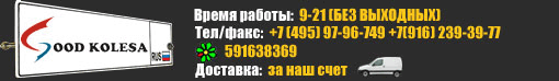 Goodkolesa.ru +7(499) 5302901 +7(916) 2393977 Goodkolesa.ru +7(499) 5302901 +7(916) 2393977